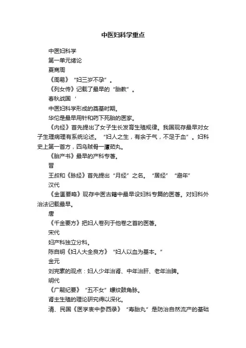 中医妇科学重点
