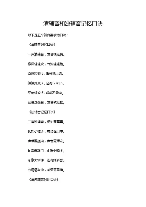 清辅音和浊辅音记忆口诀