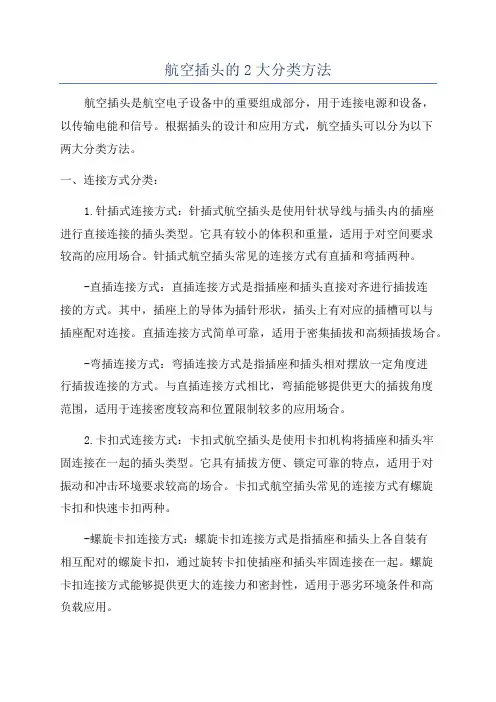 航空插头的2大分类方法
