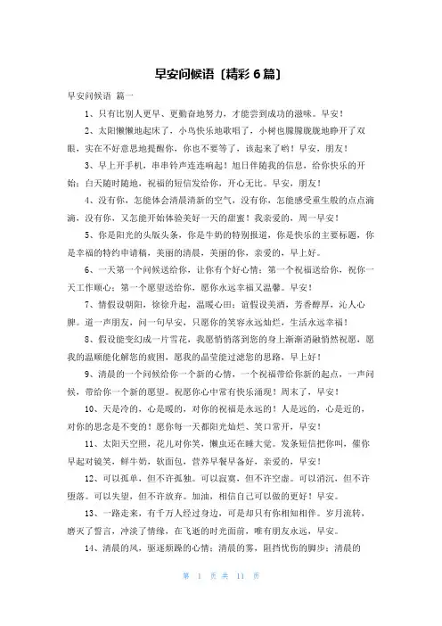早安问候语(精彩6篇)