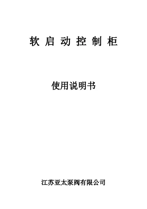 软启动控制柜说明书