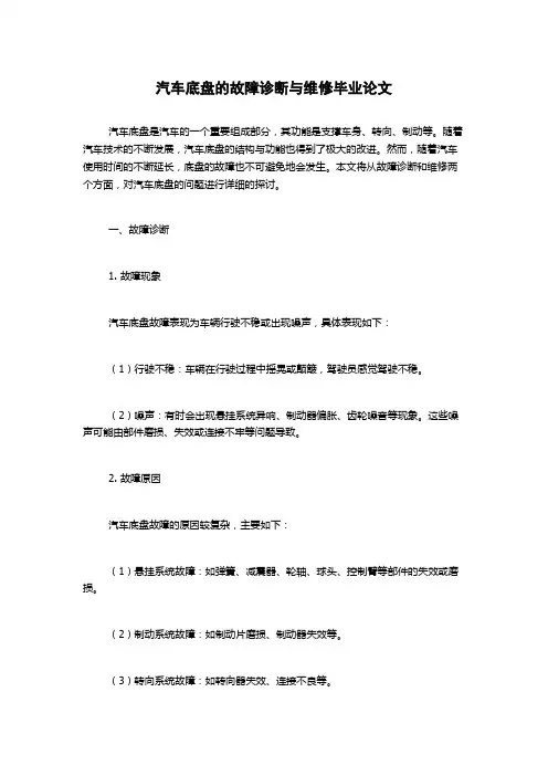 汽车底盘的故障诊断与维修毕业论文