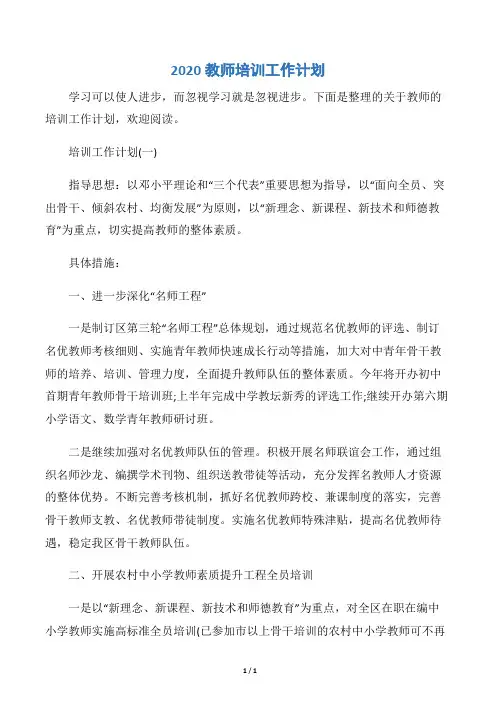 【培训工作计划】2020教师培训工作计划