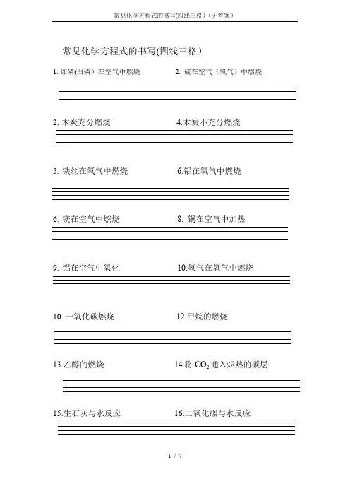 常见化学方程式的书写(四线三格)(无答案)