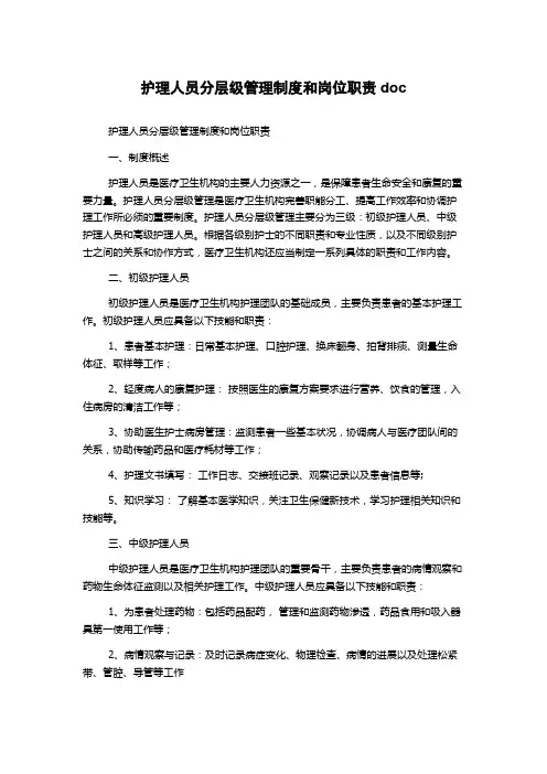 护理人员分层级管理制度和岗位职责doc