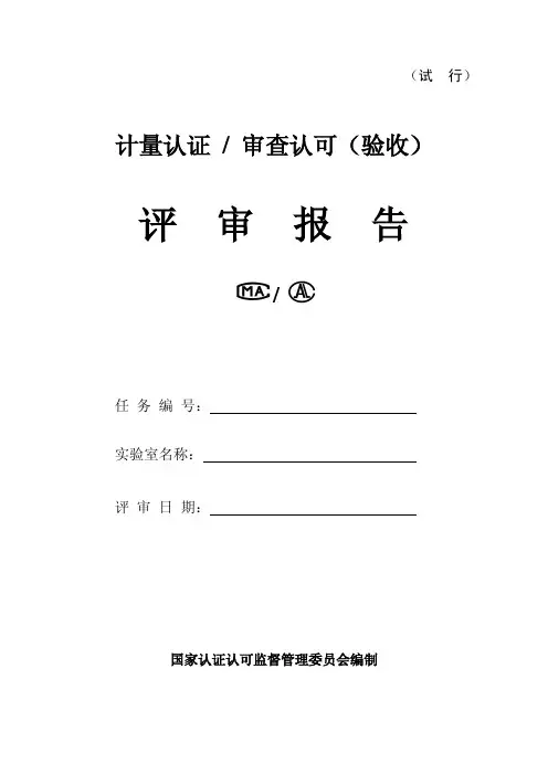 计量认证评审报告(01.01)