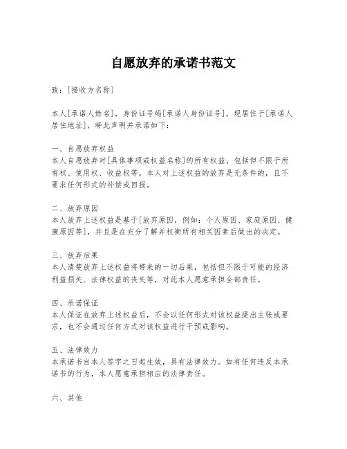 自愿放弃的承诺书范文