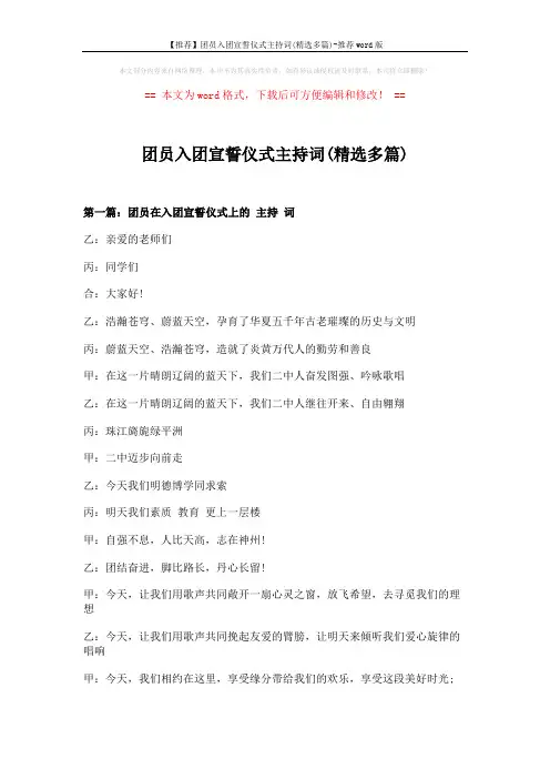 【推荐】团员入团宣誓仪式主持词(精选多篇)-推荐word版 (8页)