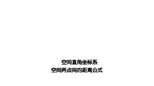 空间直角坐标系  课件