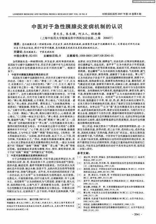 中医对于急性胰腺炎发病机制的认识