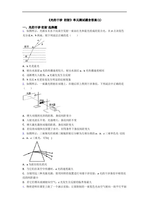 《光的干涉 衍射》单元测试题含答案(1)