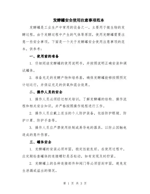 发酵罐安全使用注意事项范本