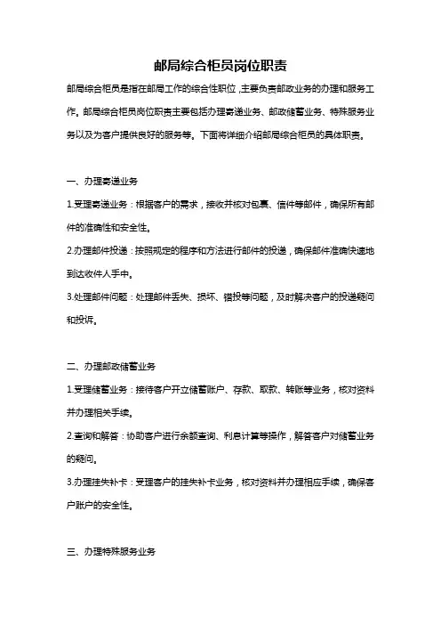 邮局综合柜员岗位职责
