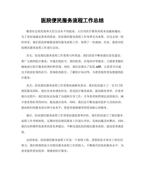 医院便民服务流程工作总结