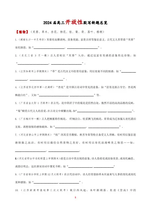 2024届高三开放性默写(意象默写)新题汇总(1)