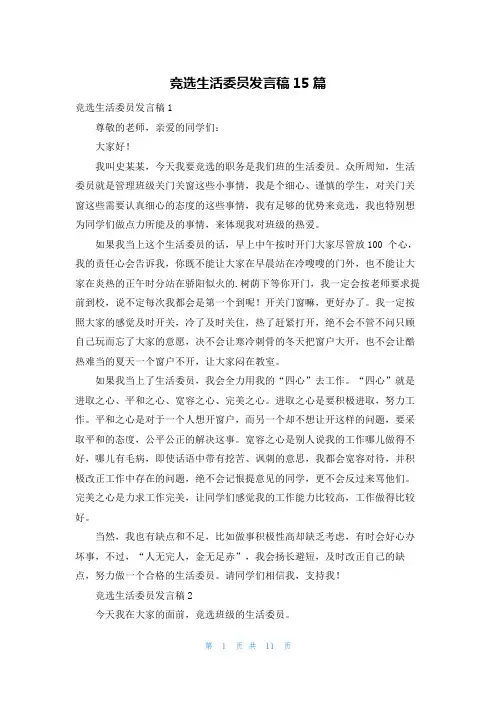 竞选生活委员发言稿15篇