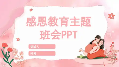 感恩教育主题班会ppt课件(共23页PPT)