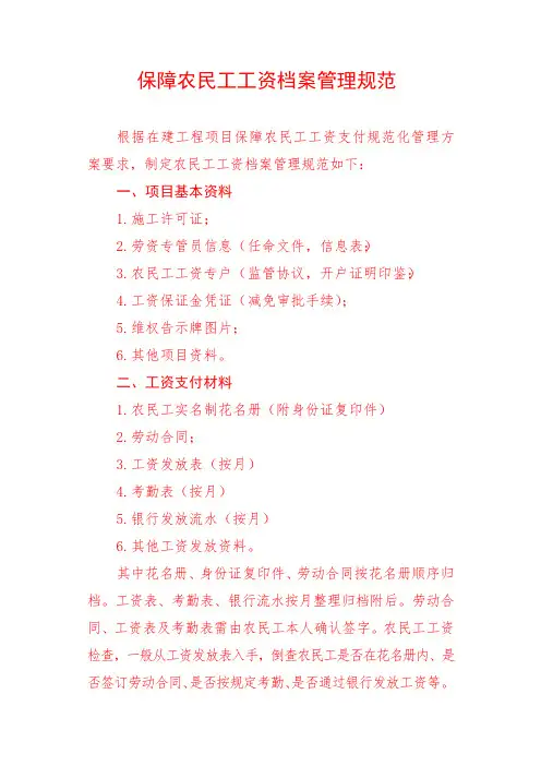 保障农民工工资档案管理规范