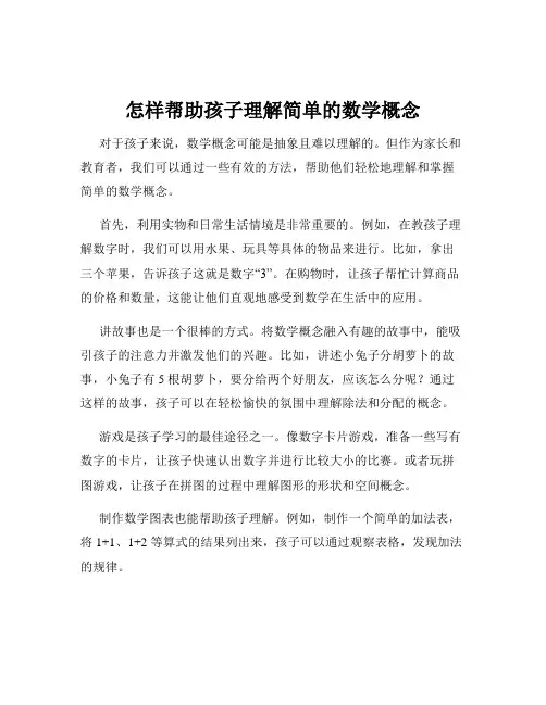 怎样帮助孩子理解简单的数学概念