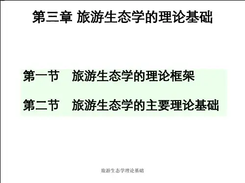 旅游生态学理论基础