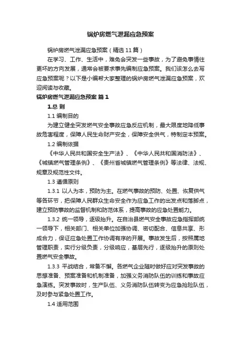 锅炉房燃气泄漏应急预案（精选11篇）