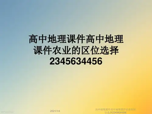 高中地理课件高中地理课件农业的区位选择2345634456