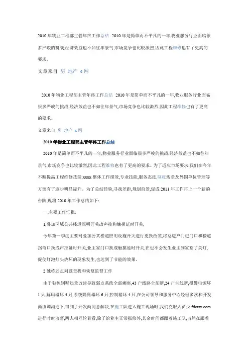 2010年物业工程部主管年终工作总结