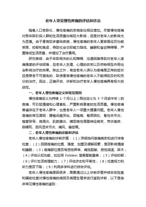 老年人常见慢性疼痛的评估和诊治