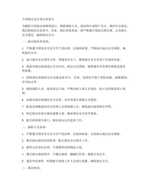 大型演出安全责任承诺书