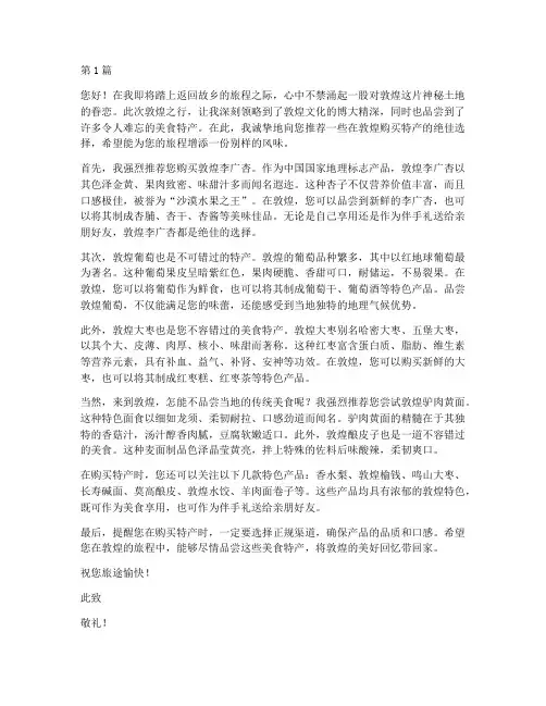 在敦煌买特产推荐信(3篇)