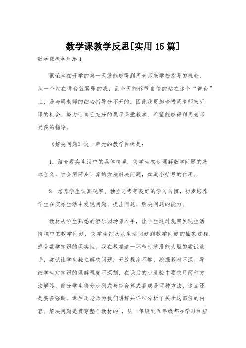 数学课教学反思[实用15篇]