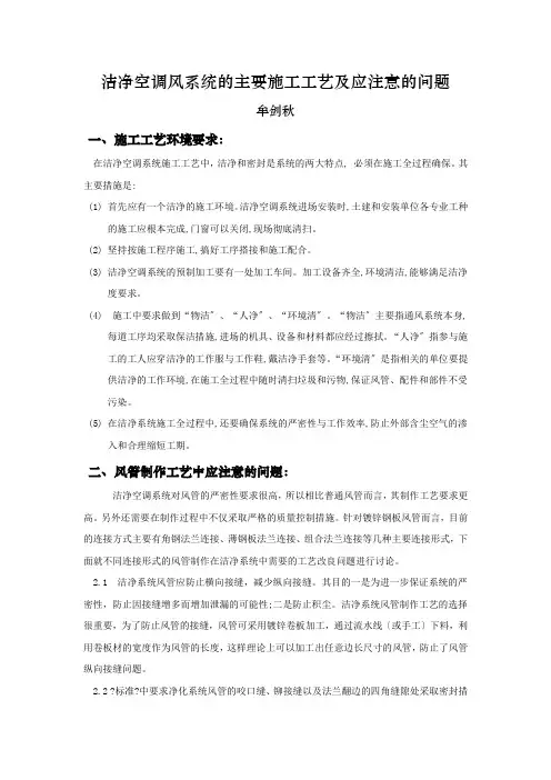 洁净空调风系统的主要施工工艺中应注意的问题