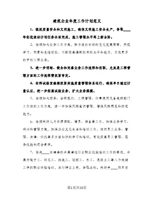 建筑企业年度工作计划范文(4篇)