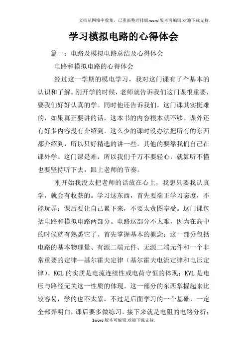 学习模拟电路的心得体会