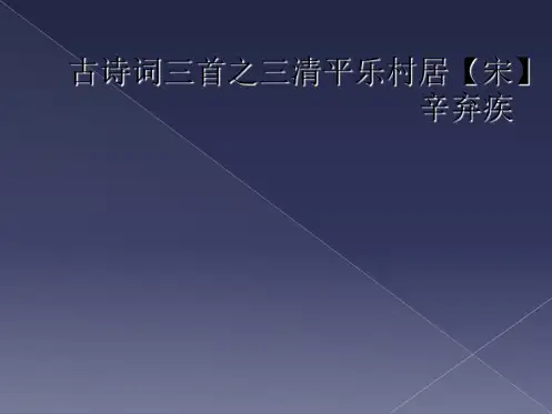 古诗词三首之三清平乐村居【宋】辛弃疾