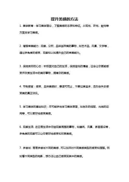 提升美感的方法