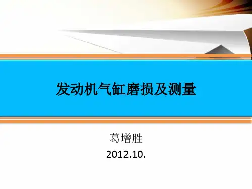发动机气缸磨损及测量