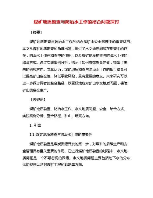 煤矿地质勘查与防治水工作的结合问题探讨