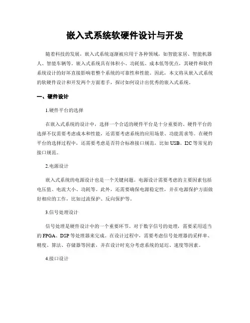 嵌入式系统软硬件设计与开发