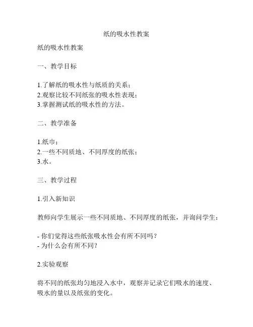 纸的吸水性教案