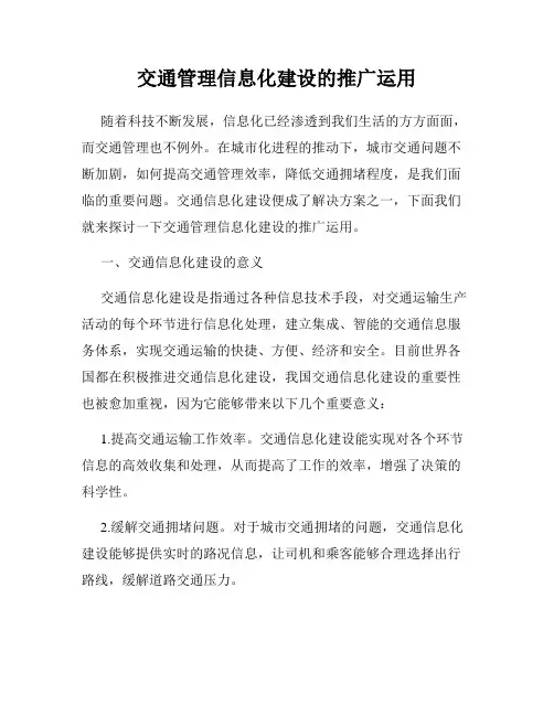 交通管理信息化建设的推广运用