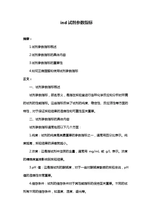 ind试剂参数指标