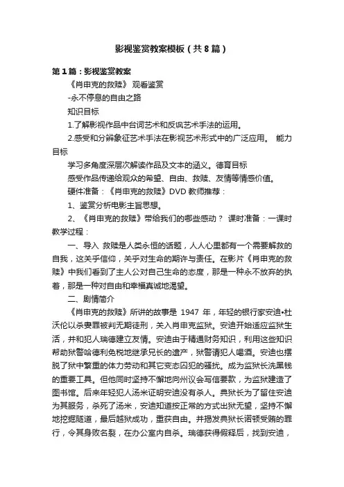 影视鉴赏教案模板（共8篇）