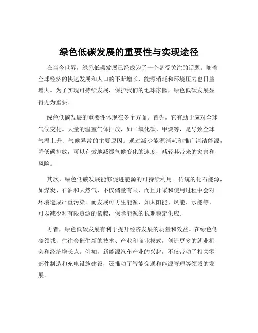 绿色低碳发展的重要性与实现途径