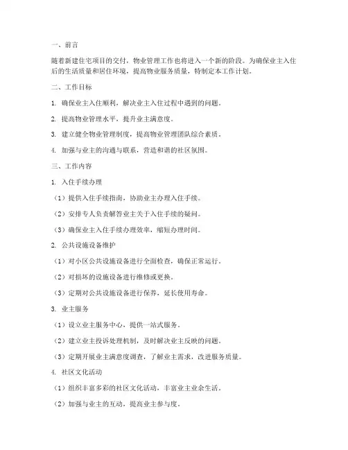 物业交房后续工作计划