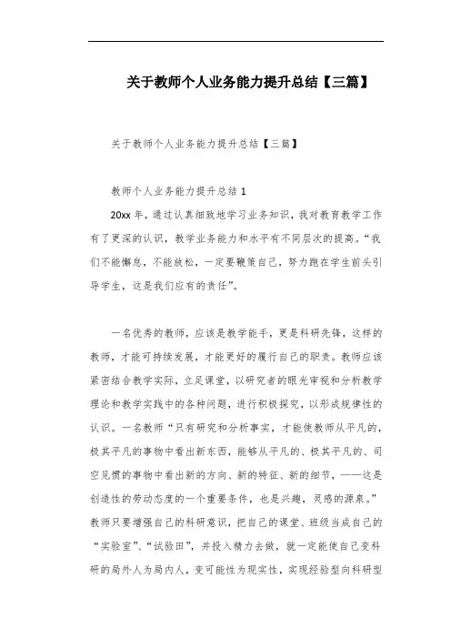 关于教师个人业务能力提升总结【三篇】