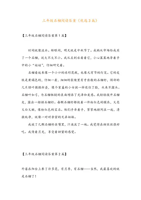 三年级石榴阅读答案(优选3篇)