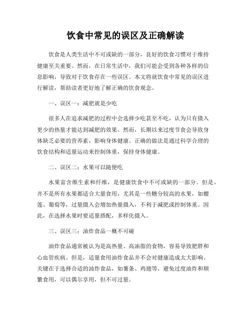 饮食中常见的误区及正确解读