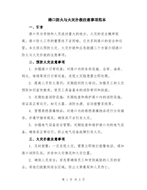 港口防火与火灾扑救注意事项范本