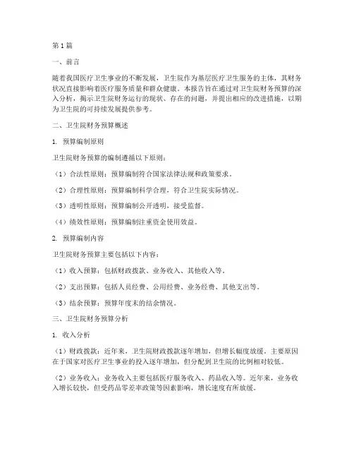 卫生院财务预算分析报告(3篇)
